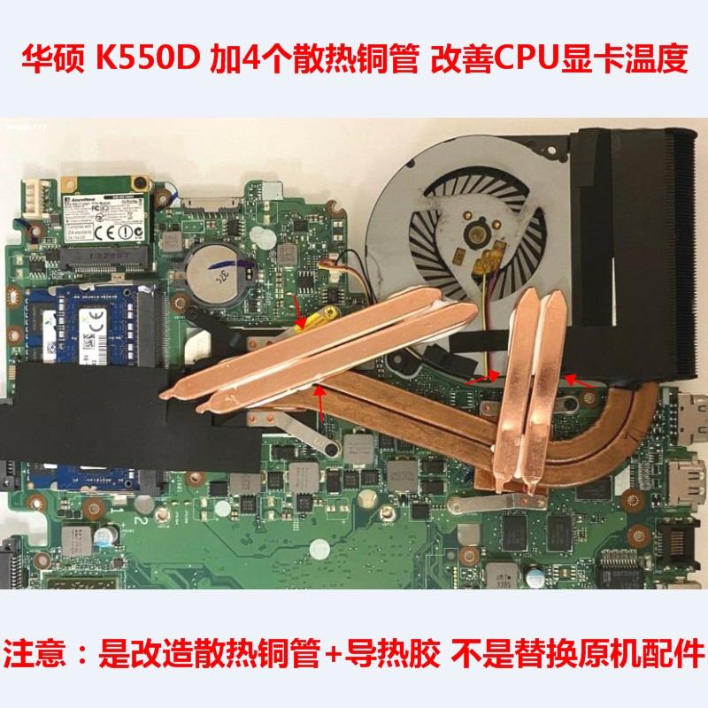 华硕K550D笔记本CPU散热改造显卡散热铜管DIY（没有原机配件）