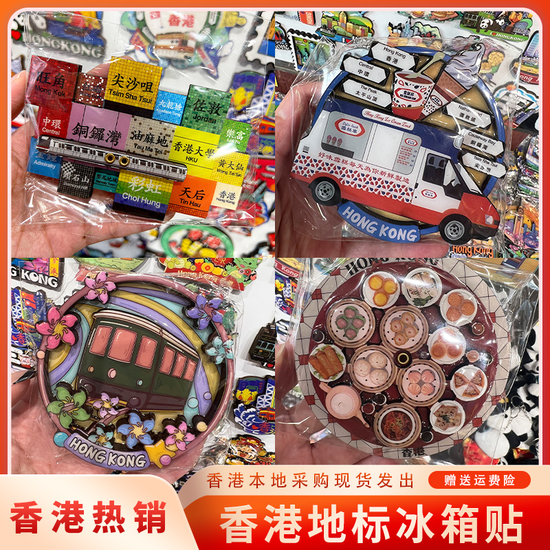 香港冰箱贴磁贴个性创意纪念品2024新款磁吸旅游文创特色中国城市