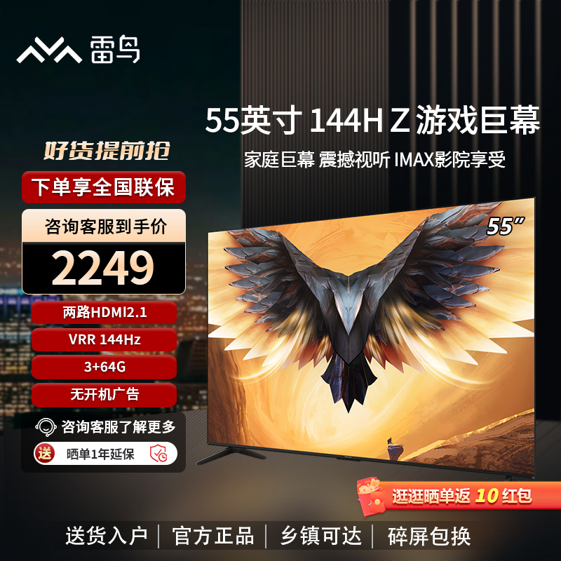 雷鸟 鹏7PRO 55英寸144Hz高刷智慧屏3+64GB超高清4K游戏电视