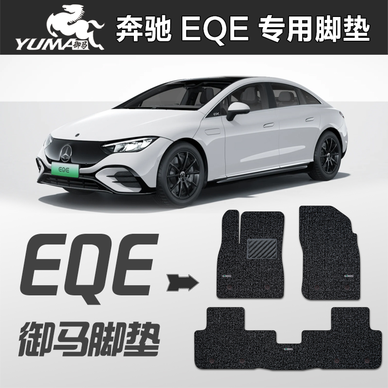 2024款 奔驰 EQE eqc EQS EQB EQA 纯电动专用脚垫 EQC纯电动脚垫
