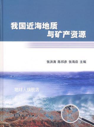 我国近海地质与矿产资源,张洪涛，陈邦彦，张海启主编,海洋出版社
