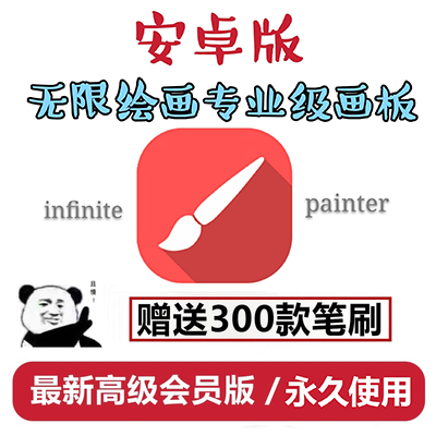 Painter安卓软件中文无限绘画笔刷procreate画板手绘教程手机平板