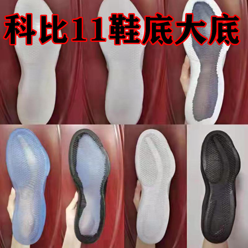 kebi11科比11鞋底大底白色乳白色黑色蓝水晶用于篮球鞋鞋底的修复