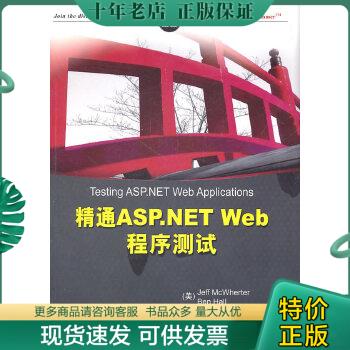 正版包邮精通ASP.NET Web程序测试 9787302247845 （美）麦克怀特,（美）霍尔著,钱峰,张少华,丁峰译 清华大学出版社