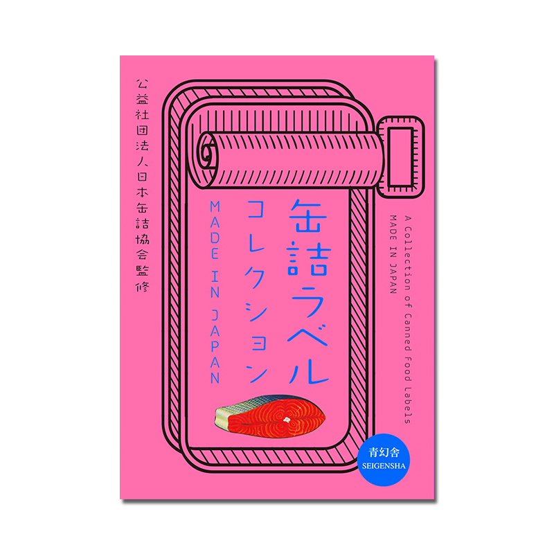 日本制造-食品罐头商标 缶詰ラベルコレクション 商标标志平面设计图书