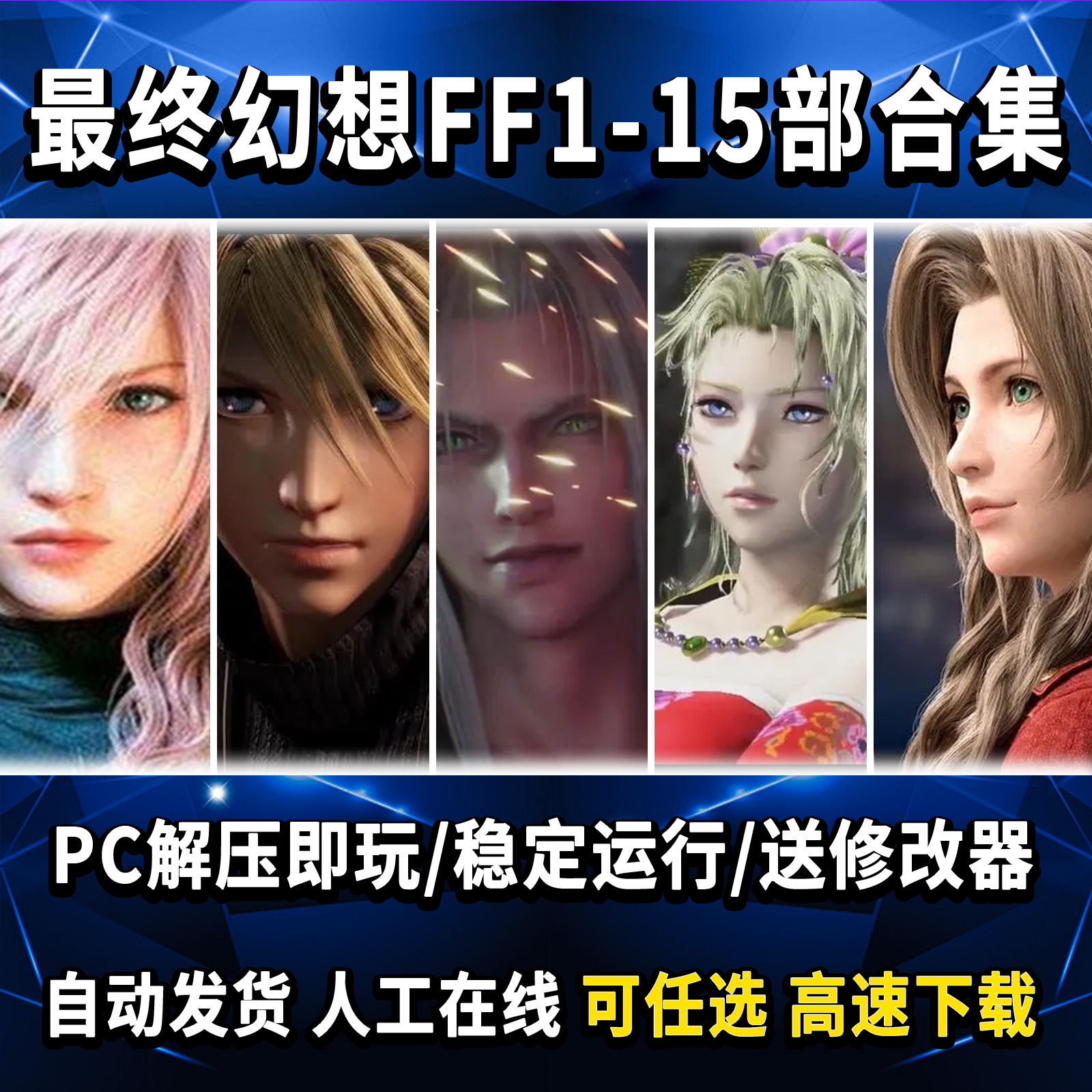 最终幻想1-15合集 起源 PC解压即玩送修改器 PC单机游戏免Steam