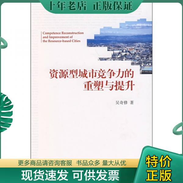 正版包邮资源型城市竞争力的重塑与提升 9787301136874 吴奇修著 北京大学出版社