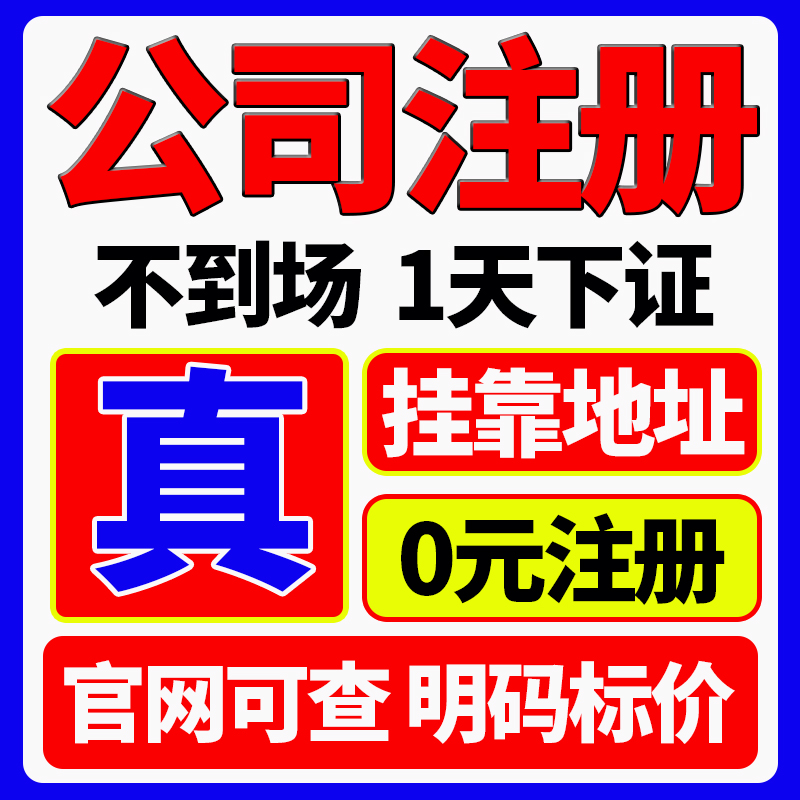 广州市从化市公司注册营业执照代办办理地址异常个体电商户注销变