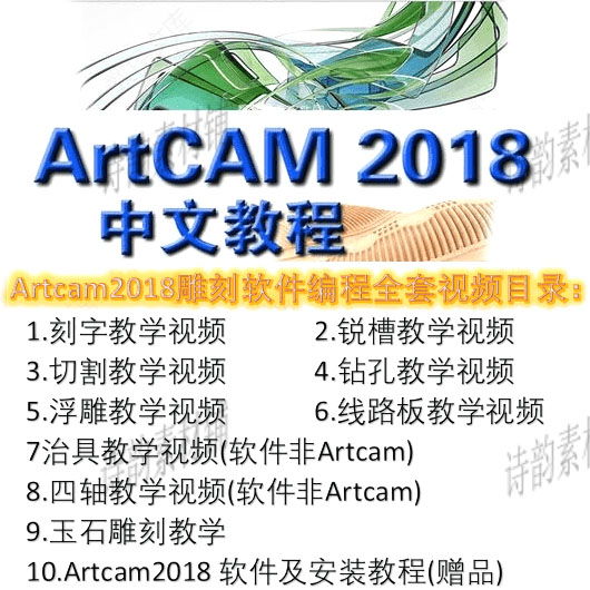 ArtCAM2018中文版雕刻软件编程全套1080P高清视频教程 ArtCAM精品