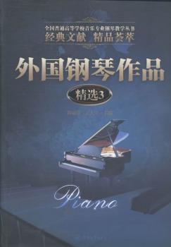 正版新书 外国钢琴作品精选:3 ，王大立主编 9787566807953 暨南大学出版社