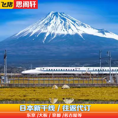 新干线日本车票代订全日本新干线车票 预订   东京大阪 京都