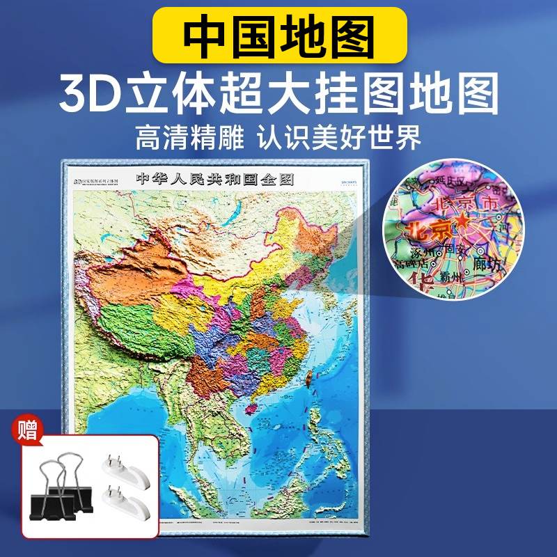 时光学中国地图3D竖版世界地势图儿童中小学生专用3d精雕凹凸立体地形图地理百科办公室挂图墙贴三维沙盘浮雕地貌模型教学家用北斗