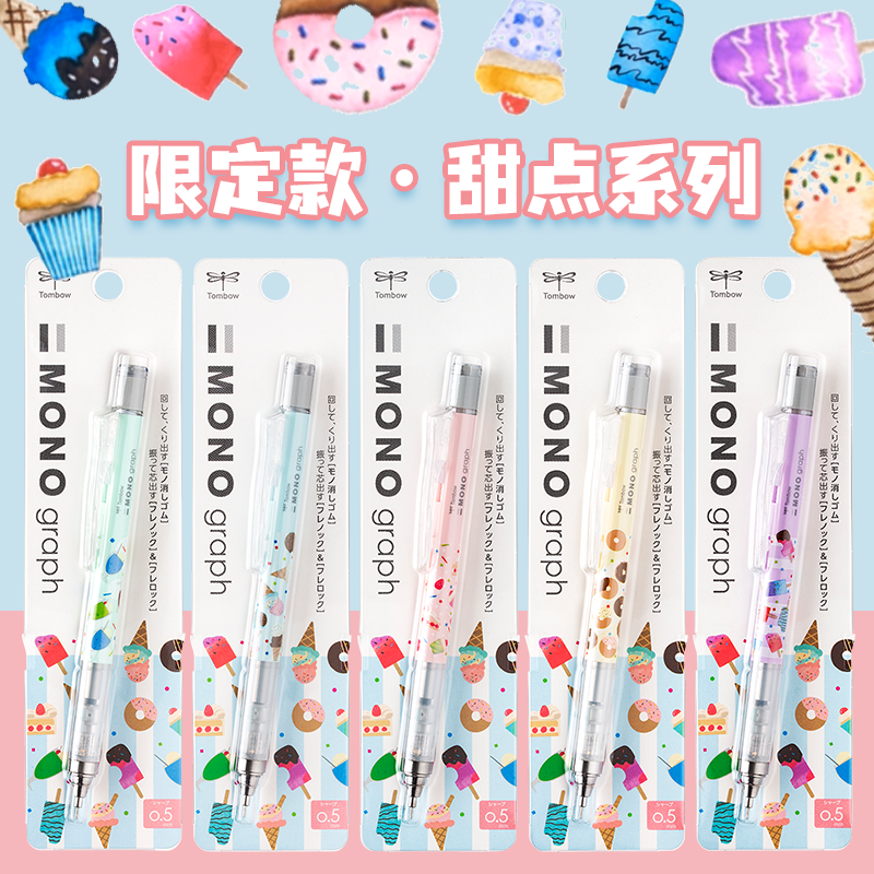 【限定款甜点系列】日本Tombow蜻蜓MONO自动铅笔可爱少女心小学生用绘画书写考试0.5mm甜甜圈活动铅笔