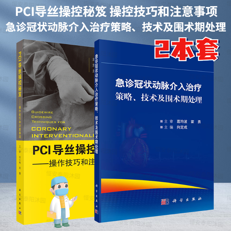 【全2册】PCI导丝操控秘笈 操控技巧和注意事项+急诊冠状动脉介入治疗策略、技术及围术期处理相关器械的操作技巧与注意事项等书籍
