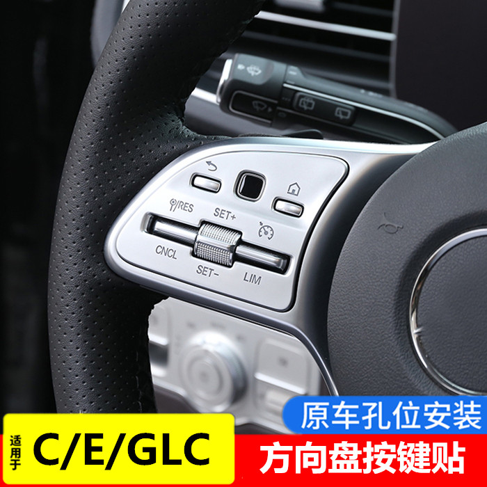 适用于奔驰C/E级GLC260L E300L GLB220 A200方向盘按键贴内饰改装