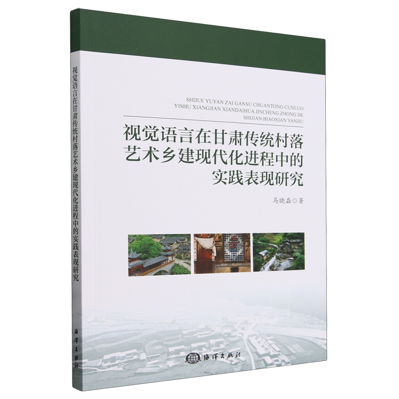 正版 包邮 视觉语言在甘肃传统村落艺术乡建现代化进程中的实践表现研究 9787521012064 马晓磊
