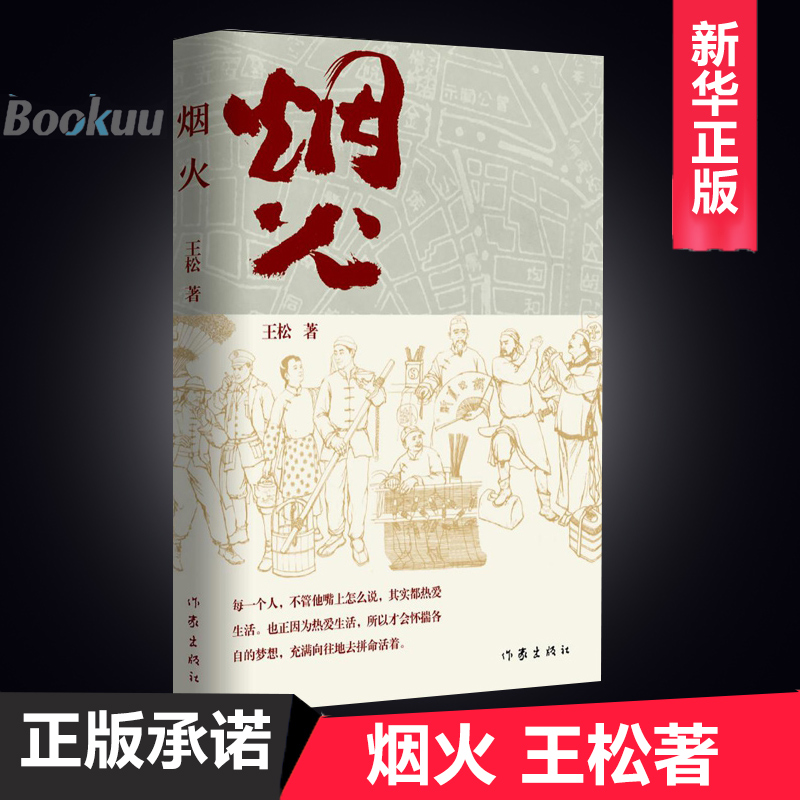 正版 烟火 王松著 长篇小说烟火从1840年的天津写起 天津的民俗风俗市井文化各色人物 小说类书籍