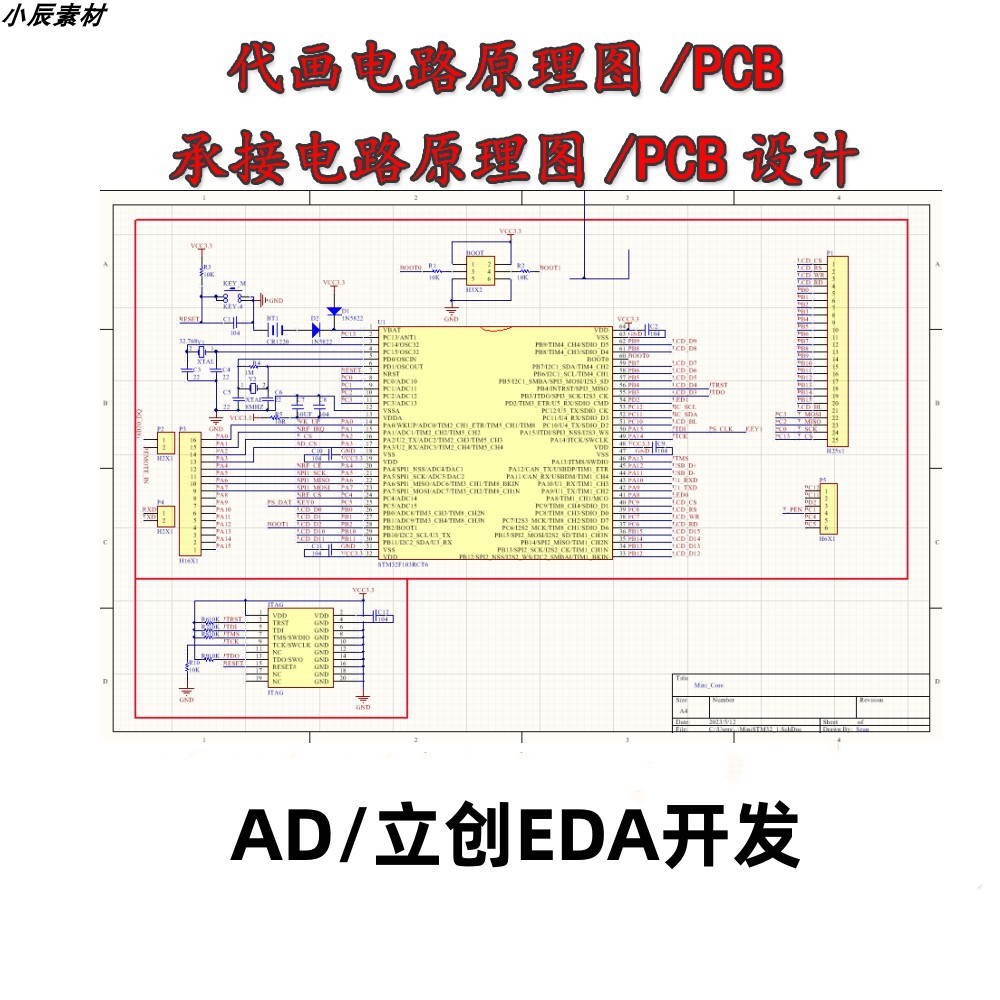 AD 立创EDA电路原理图设计原理图绘制PCB代画设计电路板代画