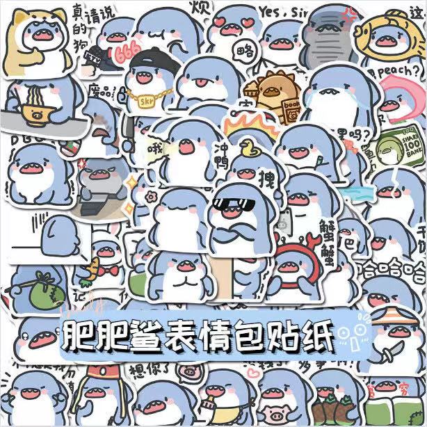60张肥肥鲨小鲨鱼表情包卡通可爱手账贴纸搞笑涂鸦防水自粘贴纸