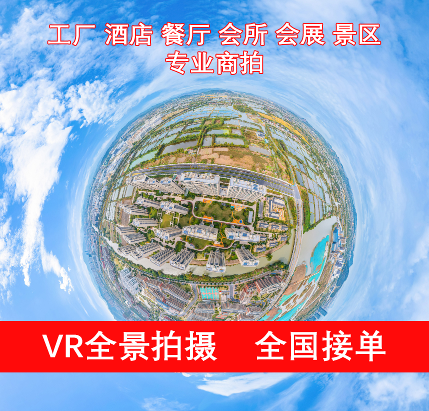 无锡VR全景拍摄制作酒店景区样板房学校720度虚拟现实云展厅服务