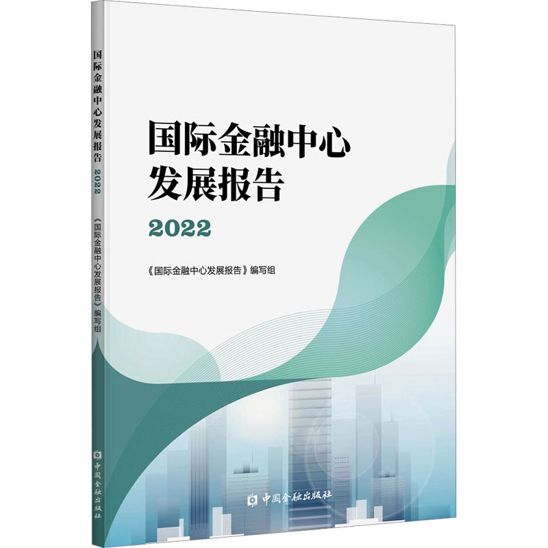 国际金融中心发展报告 2022 《国际金融中心发展报告》编写组 编 中国金融出版社