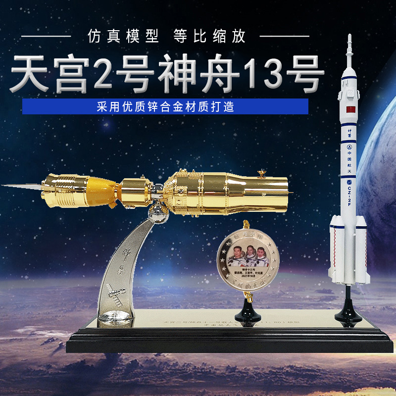 天宫二号神舟十三号对接模型合金中国航天火箭神舟13飞船卫星摆件