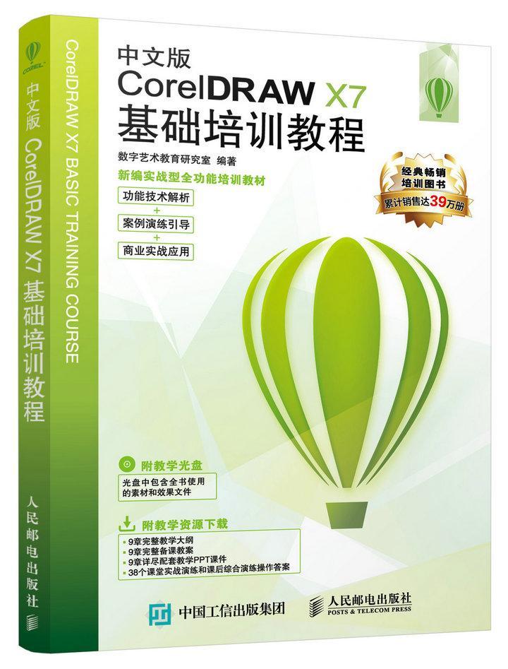 全新正版 CorelDRAW X7基础培训教程(中文版)数字艺术教育研究室人民邮电出版社 现货