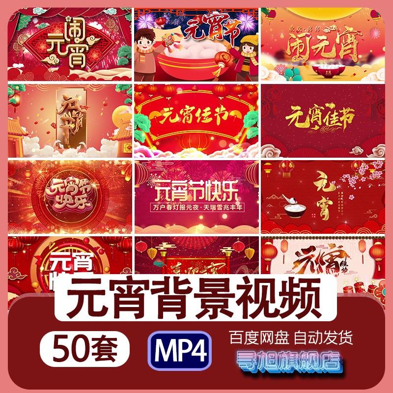 喜庆欢度2024龙年闹元宵节日LED背景MP4视频素材正月十五祝福团圆