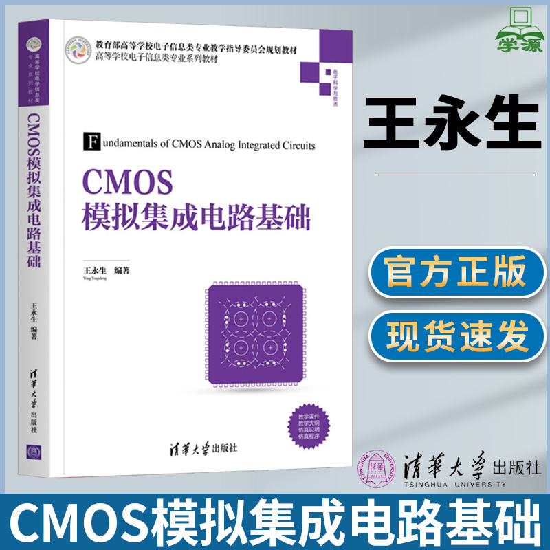 2021新书 CMOS模拟集成电路基础 王永生 CMOS模拟集成电路的原理方法与关键技术 CMOS模拟集成电路设计的背景