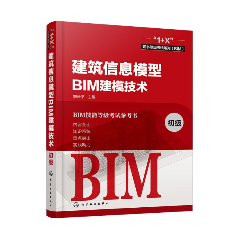 建筑信息模型BIM建模技术(初级) 