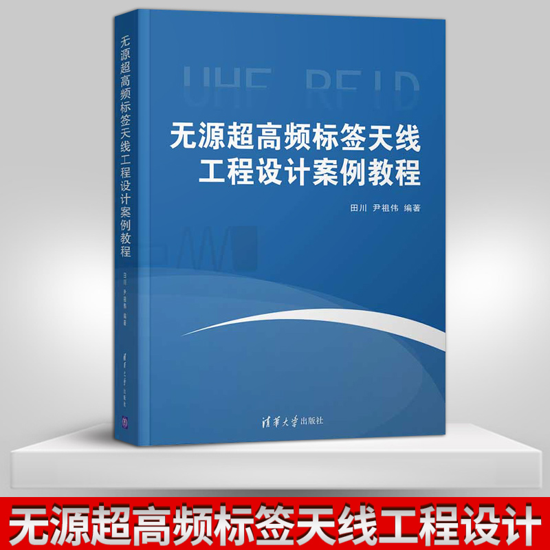正版 无源chao高频标签天线工程设计案例教程 高频RFID标签天线的工程技术人员的参考手册书籍 清华大学出版社