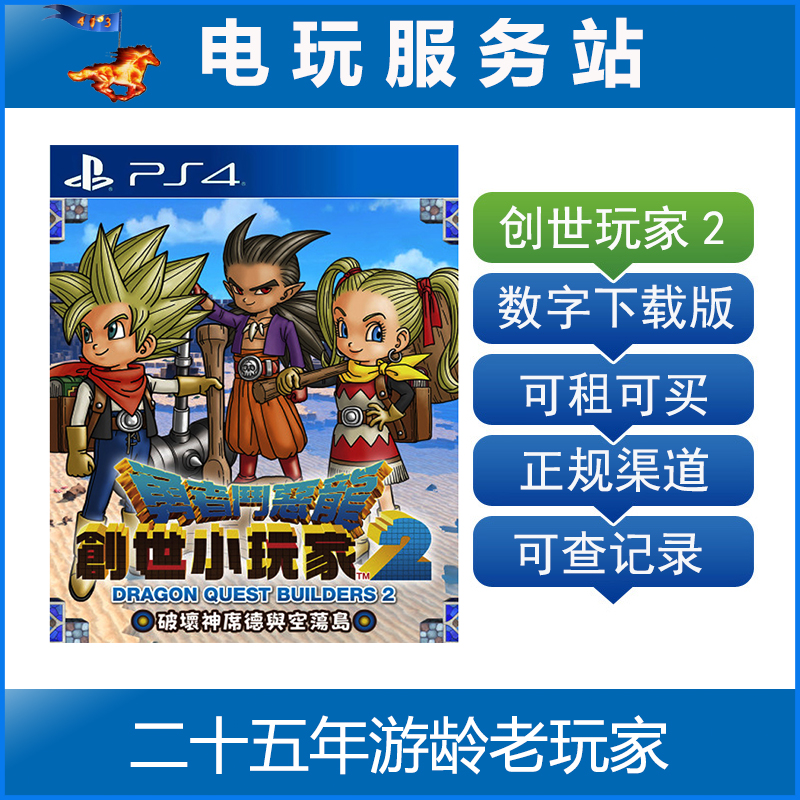 勇者斗恶龙 创世小玩家2 建造者2 可认证出租PS4数字下载版