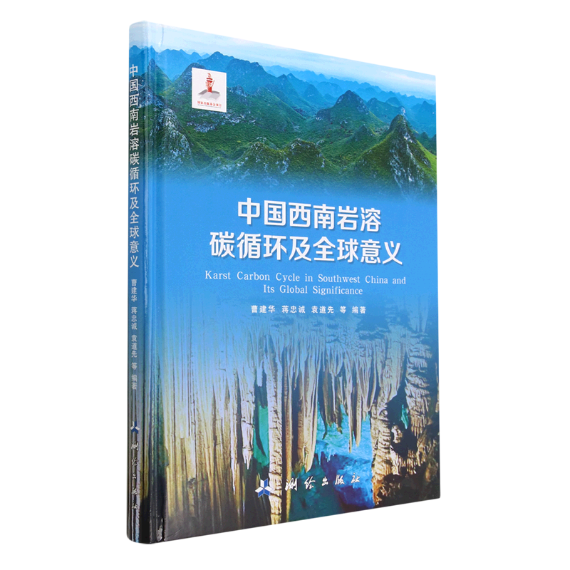 中国西南岩溶碳循环及全球意义(精)
