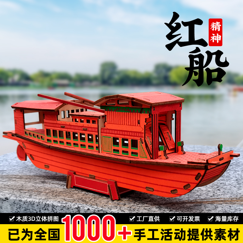 迪爱歪南湖红船木质拼装模型3D立体帆船摆件端午节传统龙舟活动