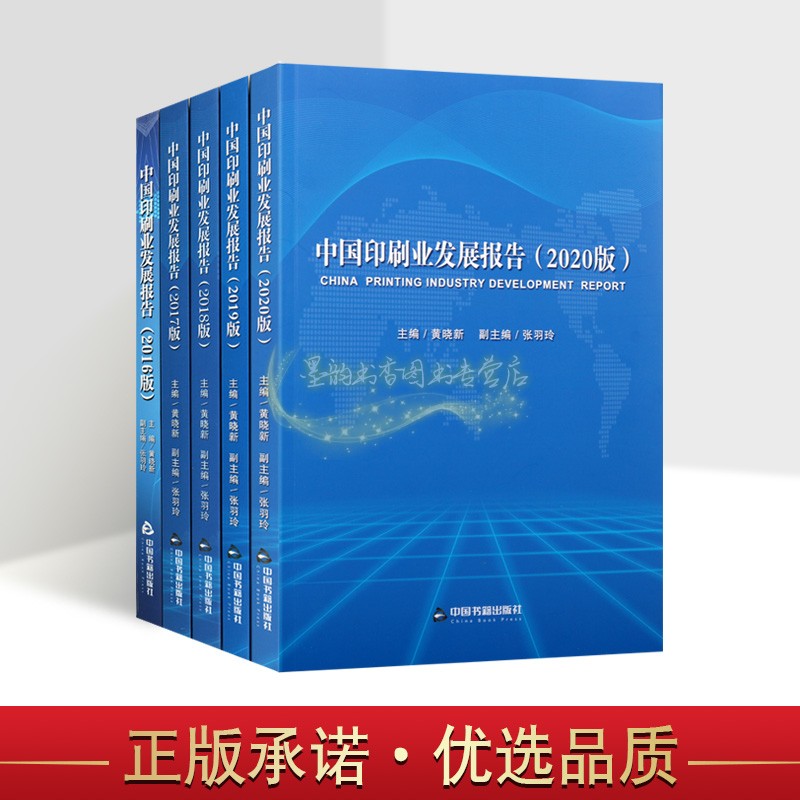 中国印刷业发展报告:2016-2020版 中国工业印刷业区域发展分析研究报告绿色数字印刷年度调查分析 中国书籍出版社