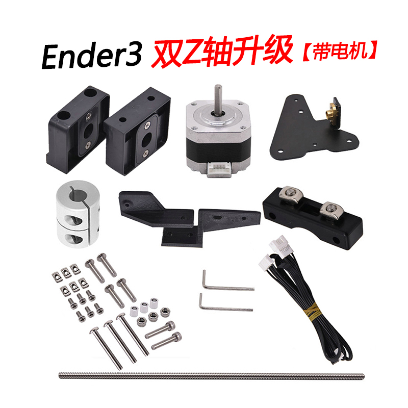 Ender3/V2升级改装双Z轴丝杆电机套件 3D打印机升级件i3结构丝杆