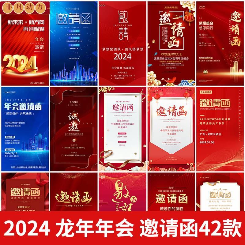 2024龙年新春大吉企业公司年会会议科技邀请函海报psd设计素材