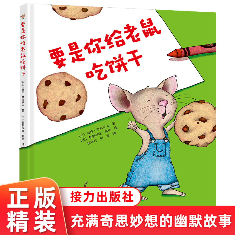 要是你给老鼠吃饼干（精装）一二年级课外阅读书4-6-8岁儿童阅读图画书故事书 亲子共读接龙益智游戏书幼儿早教启蒙绘本故事正版