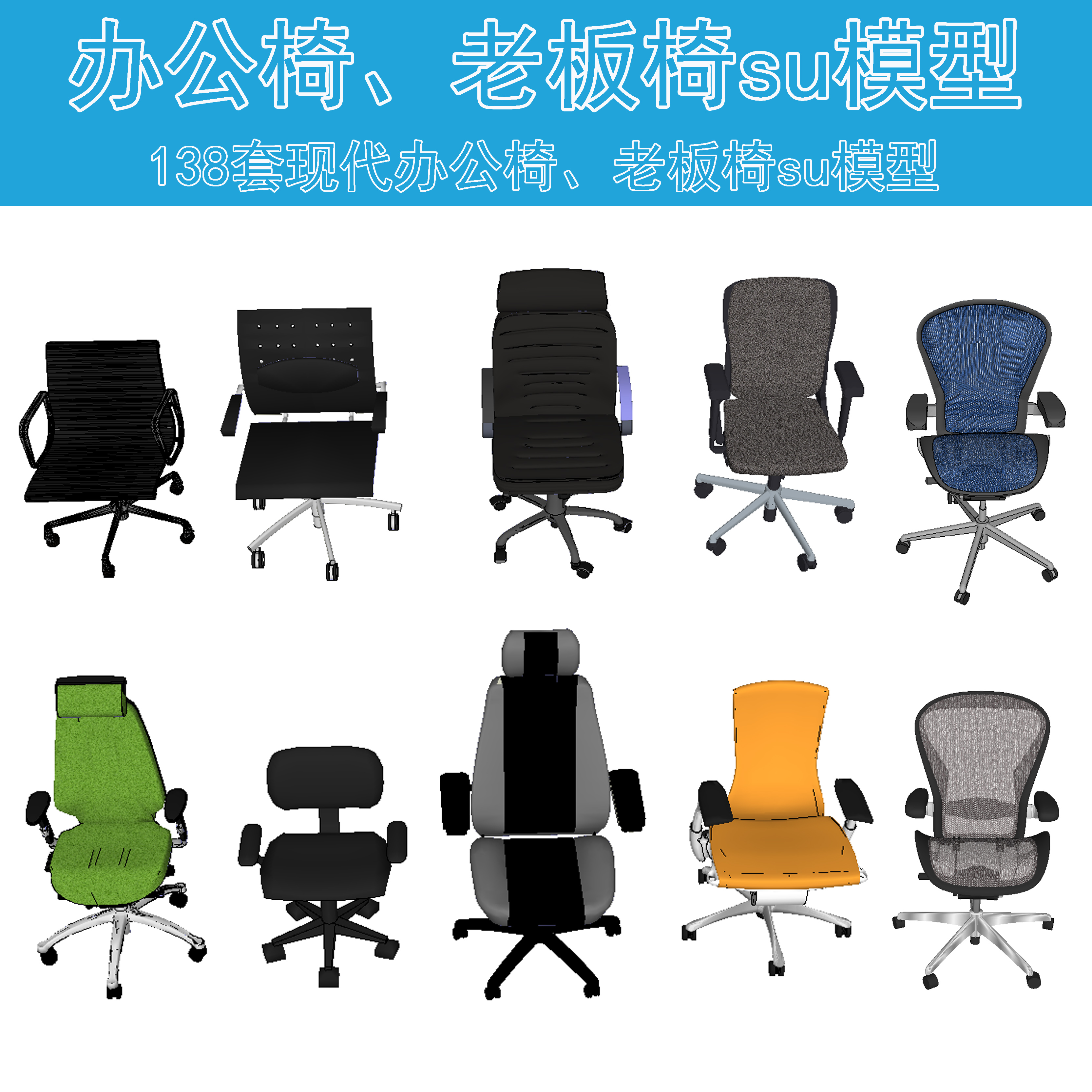 B012现代办公室用品椅子su模型老板椅子SU草图大师sketchup模型