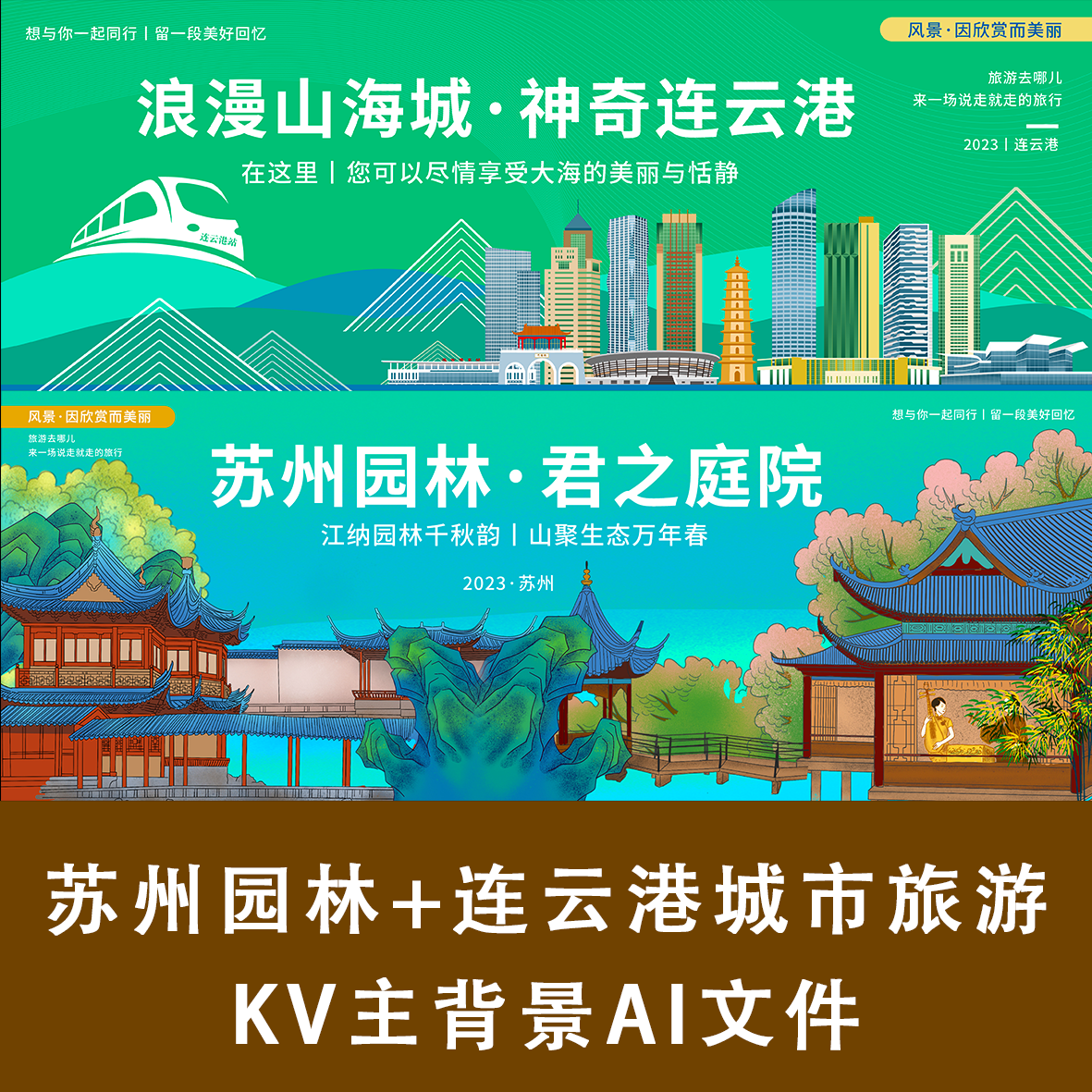 苏州园林+连云港城市旅游KV主背景展板迎宾喷绘企业活动宣传psai