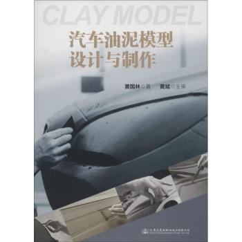 汽车油泥模型设计与制作黄国林著9787114126499工业/农业技术/汽车