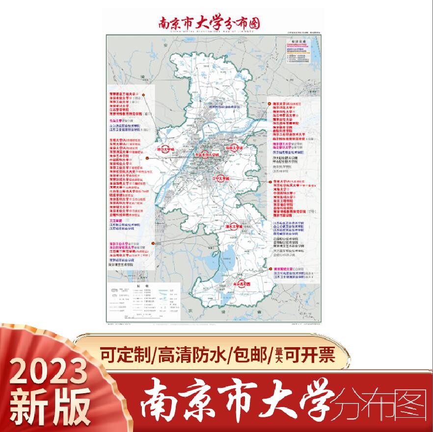 南京市大学分布图南京地图考研报志愿高中学校海报可定制高清防水