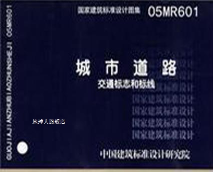 国家建筑标准设计图集 05MR601 城市道路交通标志和标线,中国建筑