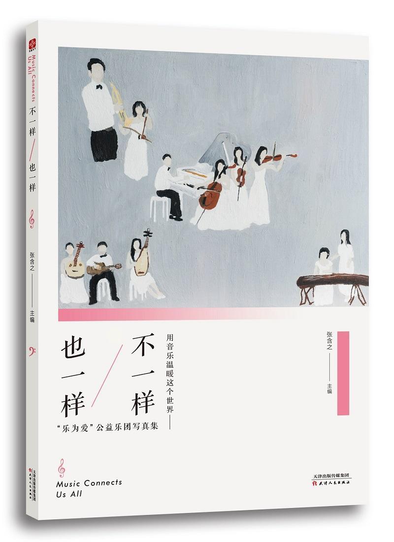 不一样 也一样:“乐为爱”公益乐团写真集 张含之 人像摄影中国现代摄影集 励志与成功书籍