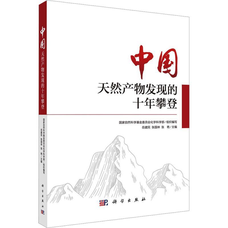 中国天然产物发现的十年攀登 岳建民   自然科学书籍