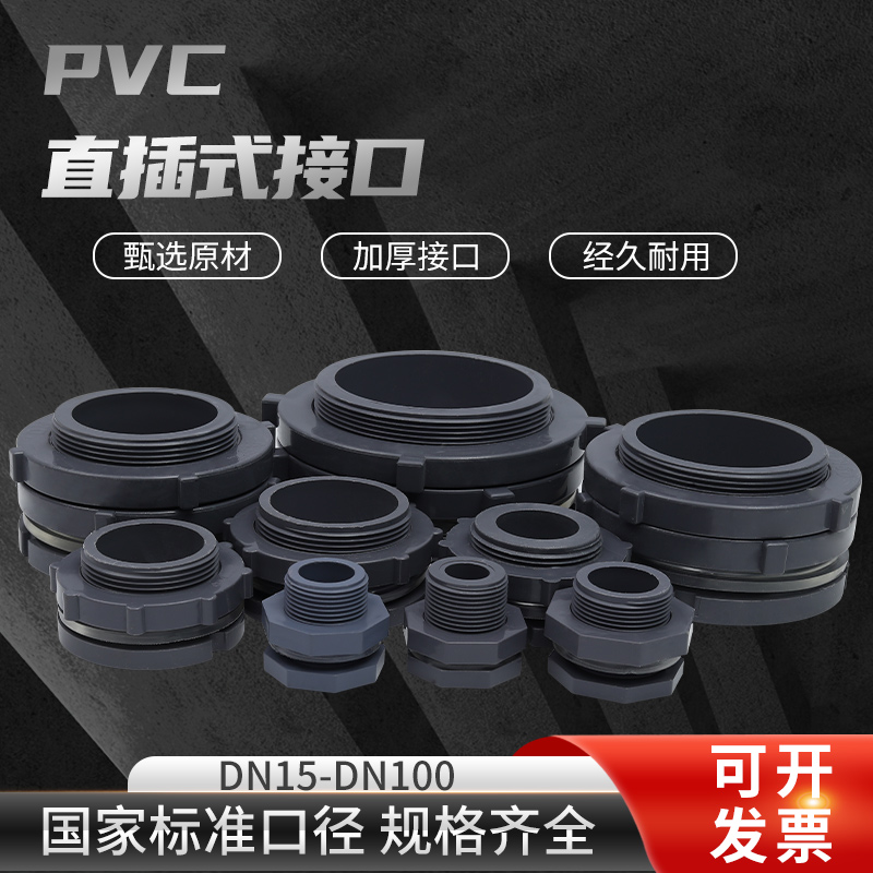 UPVC接头塑料水箱对夹式接口PE储罐水桶直插式工业化工级鱼缸插口