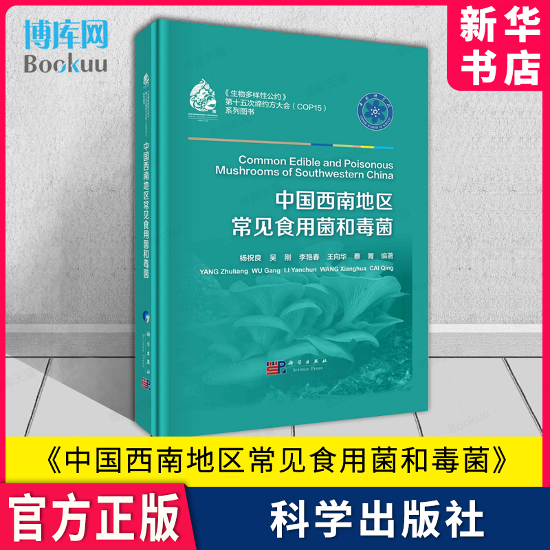 中国西南地区常见食用菌和毒菌 生物多样性公约 杨祝良 科学出版社 中国西南地区野生蘑菇种类繁多常见的食用菌和毒菌