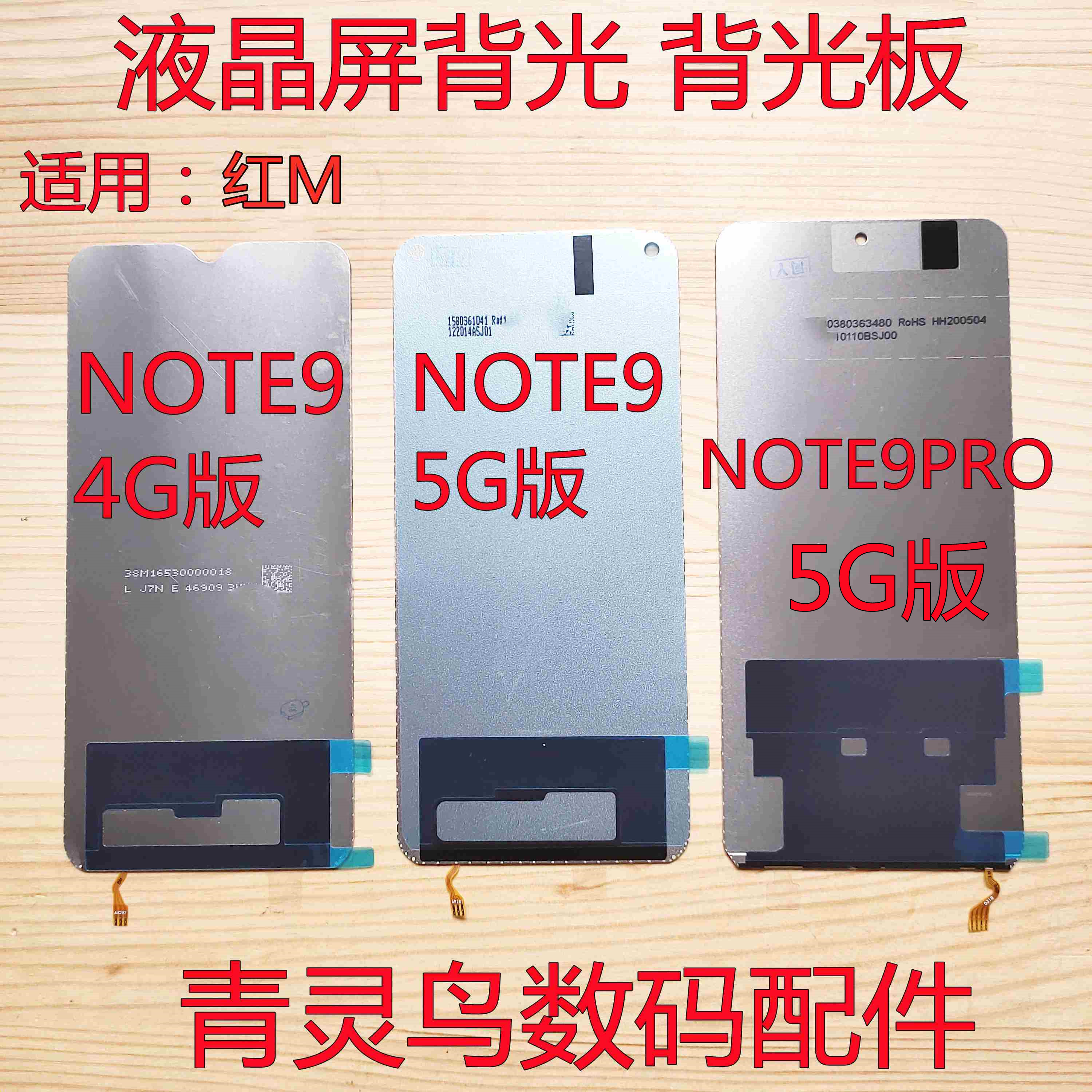 适用红米 NOTE9PRO NOTE9 4G版 5G版 屏幕液晶背光灯背光板