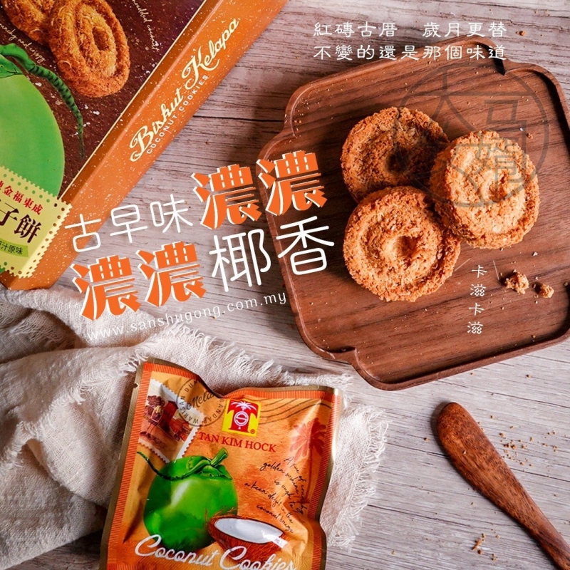 国内现货包邮马来西亚马六甲Tan Kim Hock陈金福东成椰子饼12小包