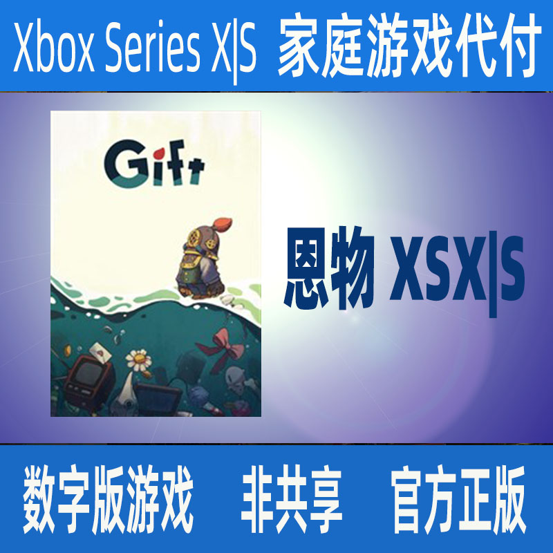 恩物 XSX|S 官方正版xbox家庭代付无激活码个人独享游戏支持中文